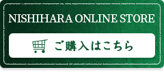 西原商会公式通販サイト ご購入はこちら