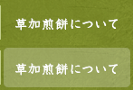 草加煎餅について