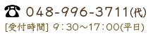 TEL：048-996-3711（代）、[受付時間] 9：30～17：00（平日）