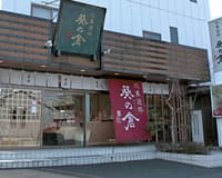 店舗のご案内 | 草加 葵の倉 (店舗)